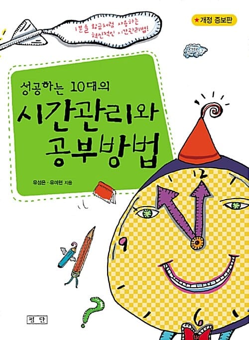 성공하는 10대의 시간관리와 공부방법