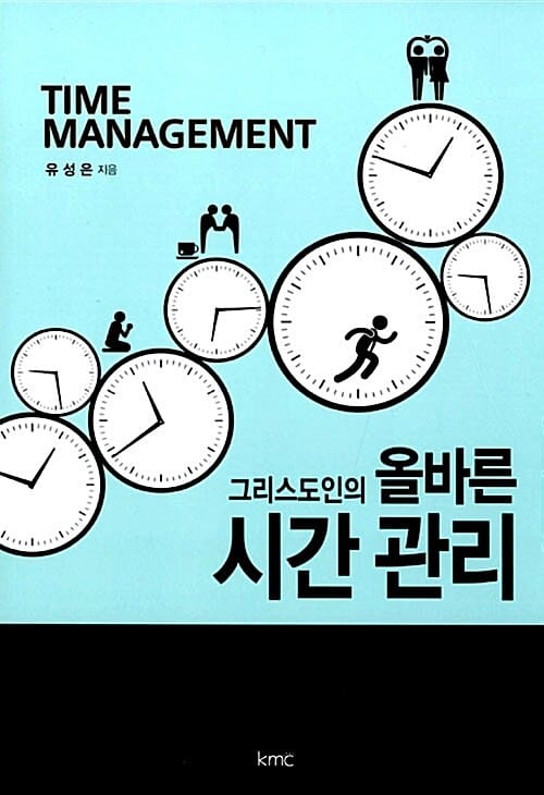 올바른 시간 관리 (그리스도인의)