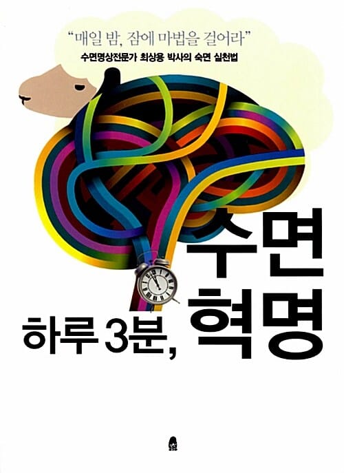 하루 3분, 수면 혁명 (수면명상전문가 최상용 박사의 숙면 실천법)
