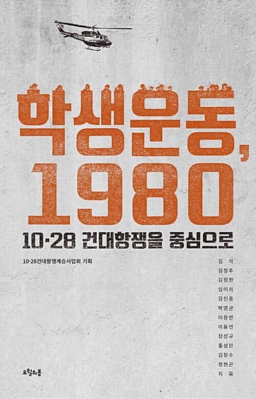 학생운동, 1980 (10.28 건대항쟁을 중심으로)