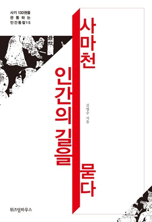 사마천 인간의 길을 묻다 (사기 130권을 관통하는 인간통찰 15)