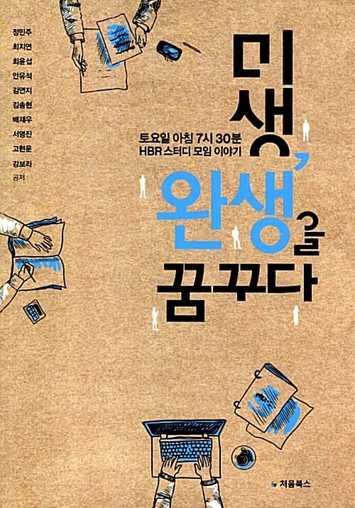 미생, 완생을 꿈꾸다 (토요일 아침 7시 30분 HBR 스터디 모임 이야기)