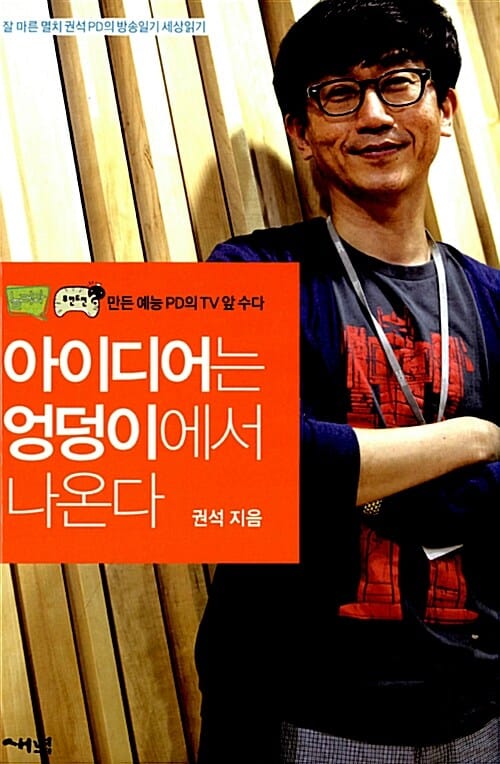 아이디어는 엉덩이에서 나온다 (잘 마른 멸치 권석PD의 방송일기 세상읽기)