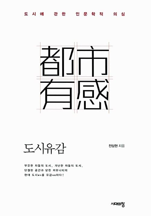 도시유감 (도시에 관한 인문학적 의심)