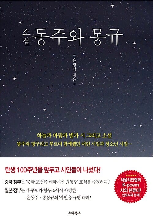 동주와 몽규 세트 - 하늘과 바람과 별과 시 그리고 소설 + 유고시집 초판 복원북