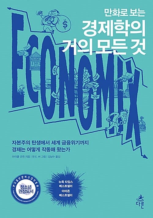 만화로 보는 경제학의 거의 모든 것 (자본주의 탄생에서 세계 금융위기까지 경제는 어떻게 작동해 왔는가)