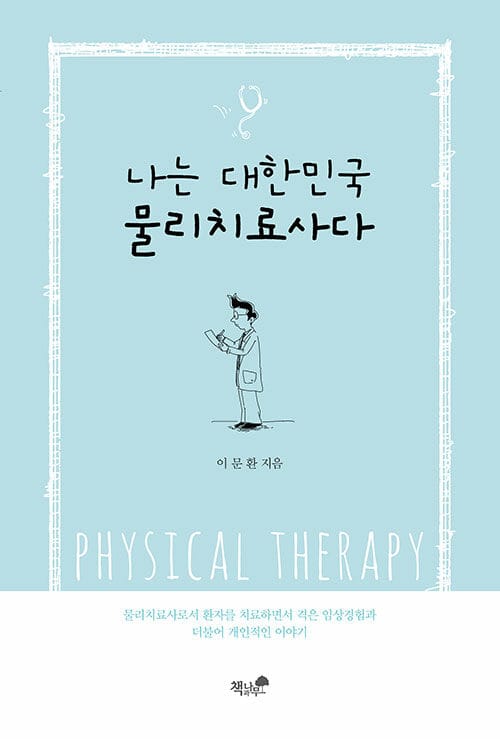 나는 대한민국 물리치료사다