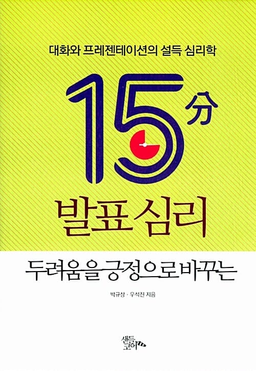 15분 발표 심리 (대화와 프레젠테이션의 설득 심리학, 두려움을 긍정으로 바꾸는)