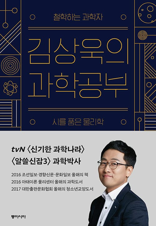 김상욱의 과학공부 - 철학하는 과학자, 시를 품은 물리학
