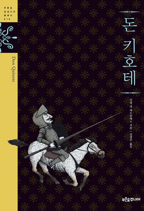 돈키호테 (청소년 징검다리 클래식 018)