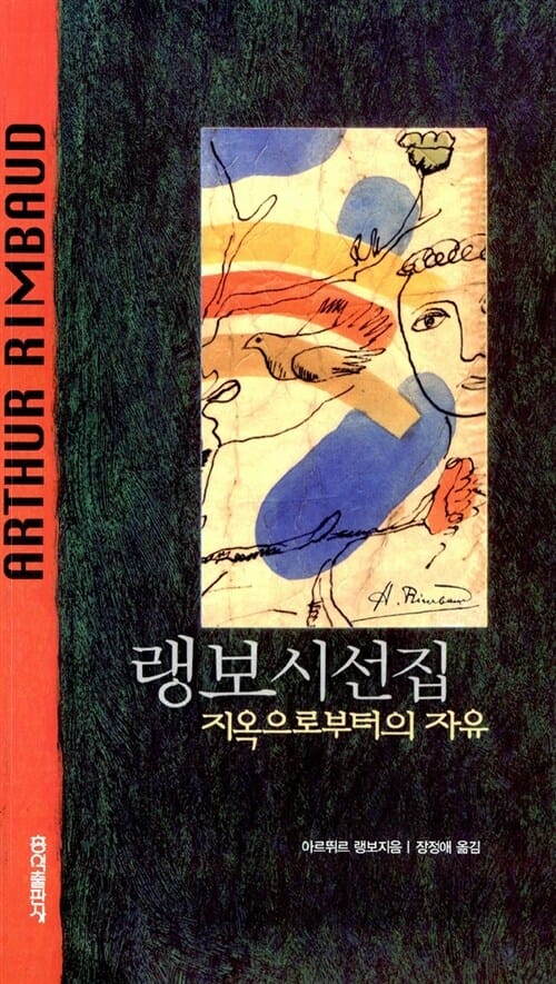 랭보 시선집 (지옥으로부터의 자유)