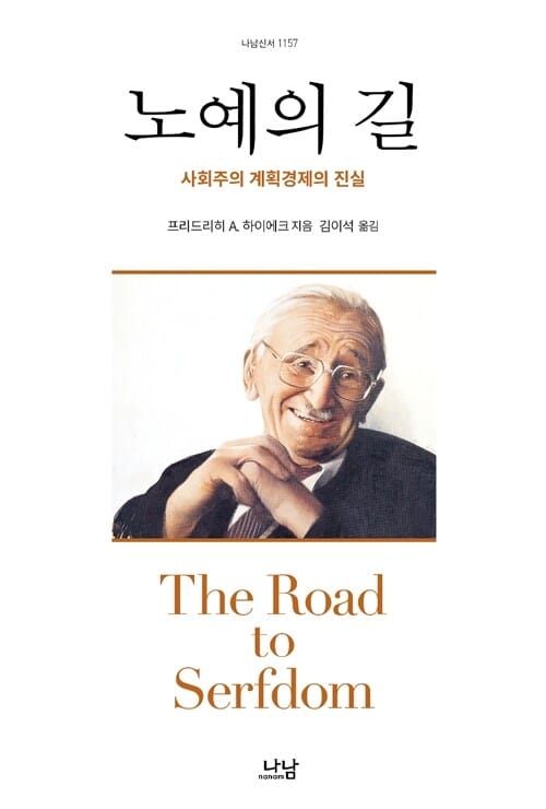 노예의 길 (사회주의 계획경제의 진실,자유주의 시리즈 60)
