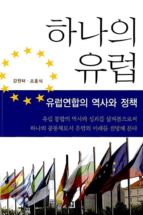 하나의 유럽 (유럽연합의 역사와 정책)