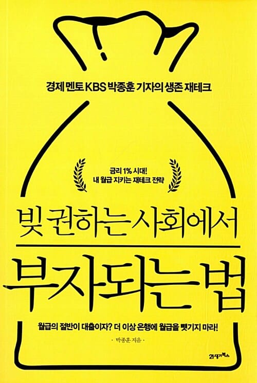 빚 권하는 사회에서 부자되는 법 (경제 멘토 KBS 박종훈 기자의 생존 재테크)