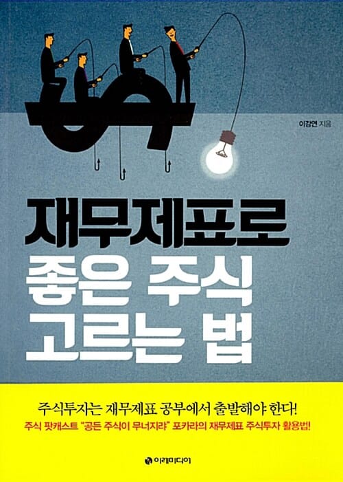 재무제표로 좋은 주식 고르는 법 (주식투자는 재무제표 공부에서 출발해야 한다)
