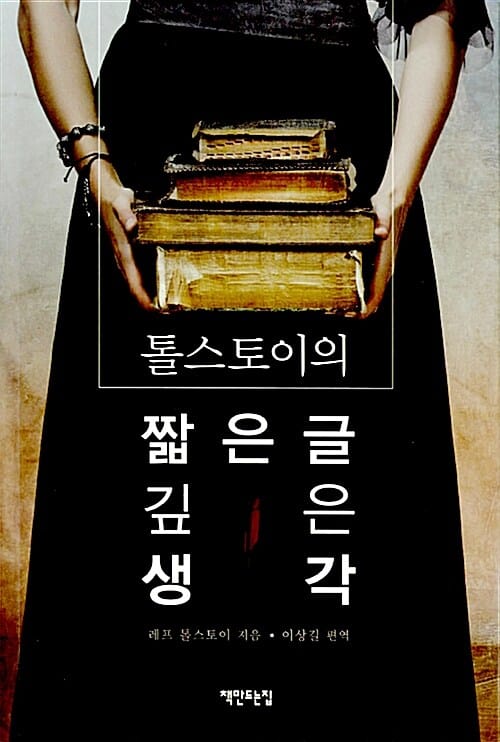 톨스토이의 짧은 글 깊은 생각