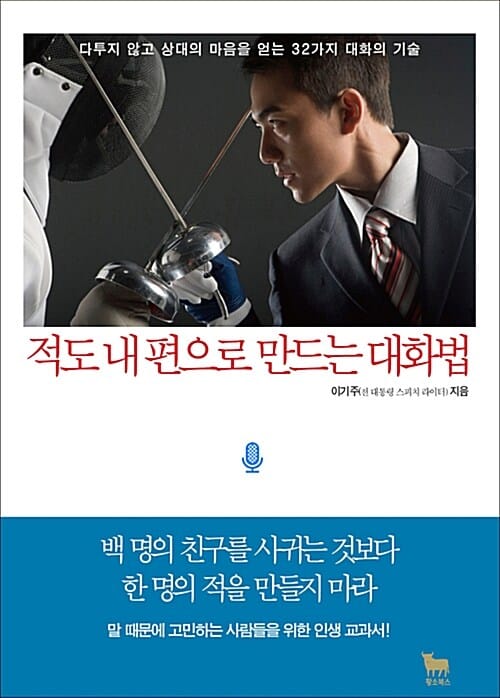 적도 내 편으로 만드는 대화법 (다투지 않고 상대의 마음을 얻는 32가지 대화의 기술)