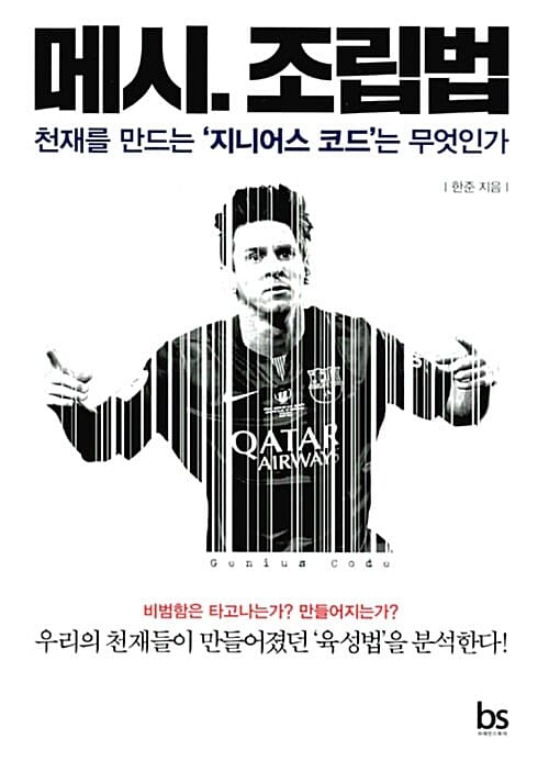 메시,조립법 (천재를 만드는 지니어스 코드는 무엇인가)