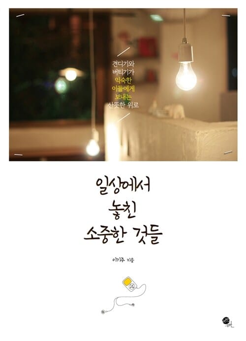 일상에서 놓친 소중한 것들 (견디기와 버티기가 익숙한 이들에게 보내는 산뜻한 위로)