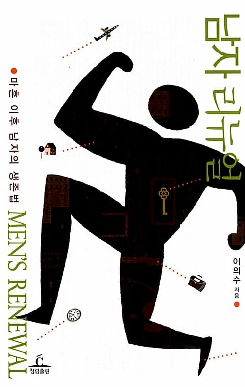 남자 리뉴얼 (마흔 이후 남자의 생존법)
