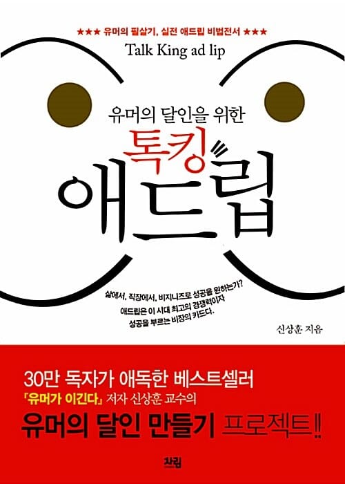 톡킹 애드립 (유머의 필살기 실전 애드립 비법전서)