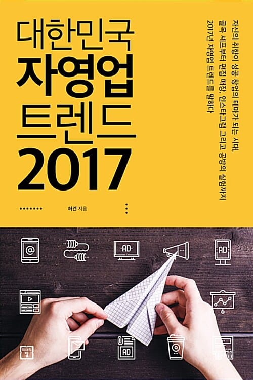 대한민국 자영업 트렌드 (2017)