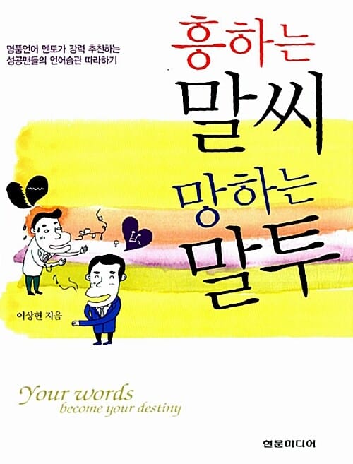 흥하는 말씨 망하는 말투 (명품언어 멘토가 강력 추천하는 성공맨들의 언어습관 따라하기)