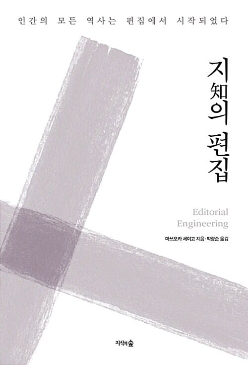 지의 편집 (인간의 모든 역사는 편집에서 시작되었다)