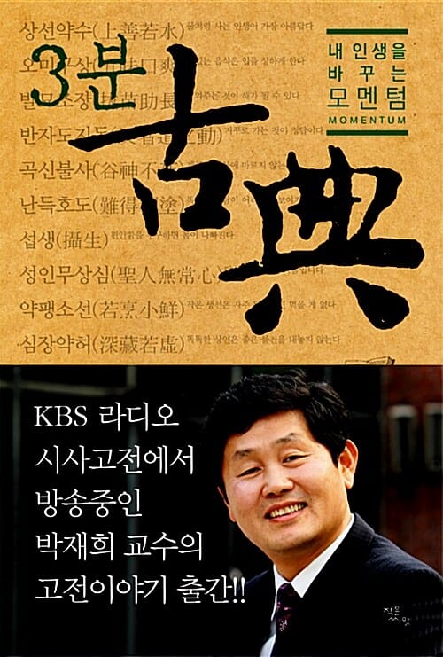 3분 고전 - 내 인생을 바꾸는 모멘텀