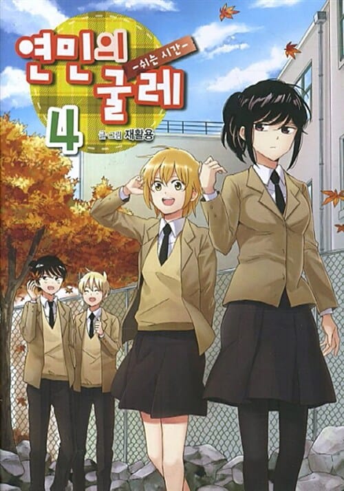 연민의 굴레 4 (쉬는 시간)