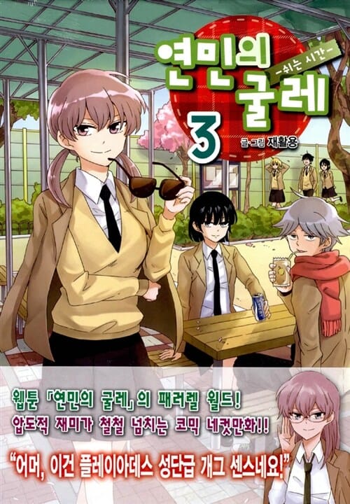 연민의 굴레 3 (쉬는 시간)