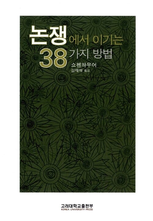 논쟁에서 이기는 38가지 방법