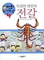 독침의 일인자 전갈 (만화 파브르 곤충기 4)