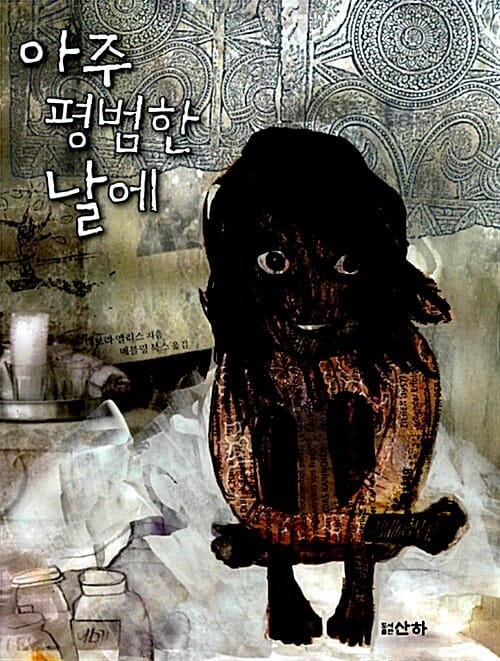 아주 평범한 날에