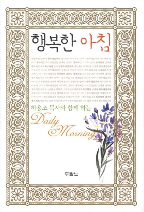 행복한 아침 (하용조 목사와 함께 하는)
