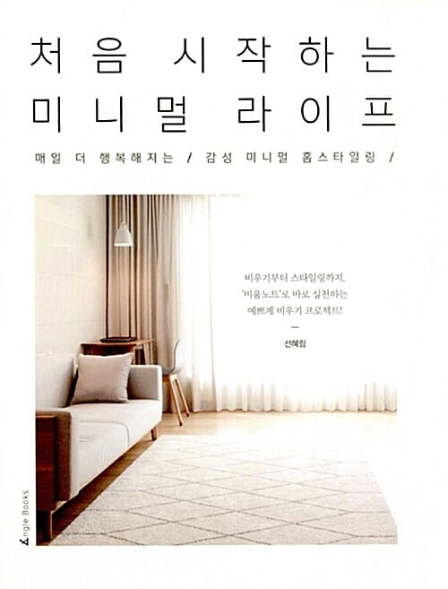 처음 시작하는 미니멀 라이프 (매일 더 행복해지는 ‘감성 미니멀 홈스타일링’)