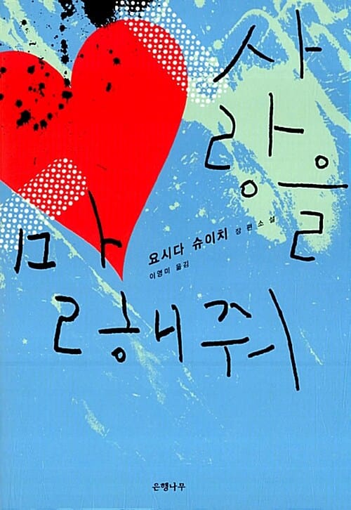 사랑을 말해줘 (靜かな爆彈)
