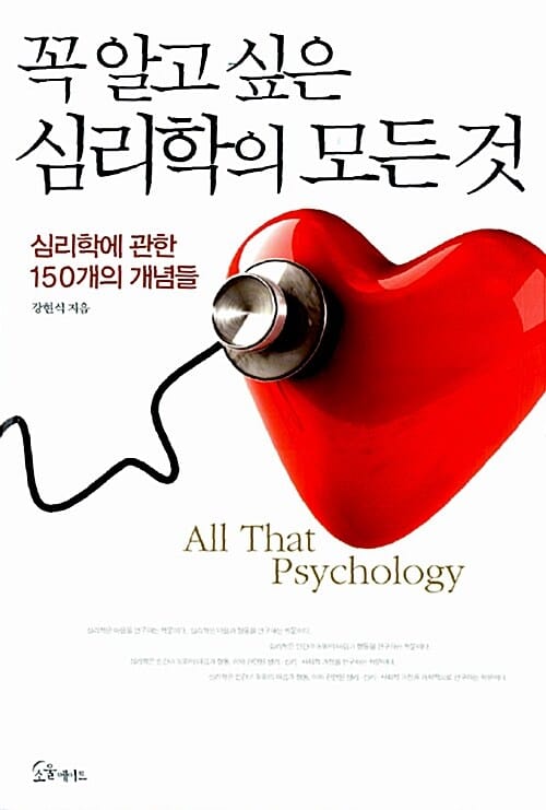 꼭 알고 싶은 심리학의 모든 것 (심리학에 관한 150개의 개념들)
