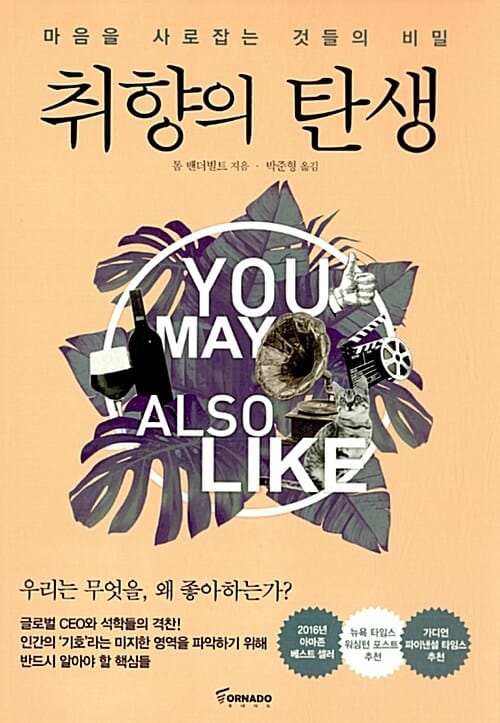 취향의 탄생 (마음을 사로잡는 것들의 비밀)