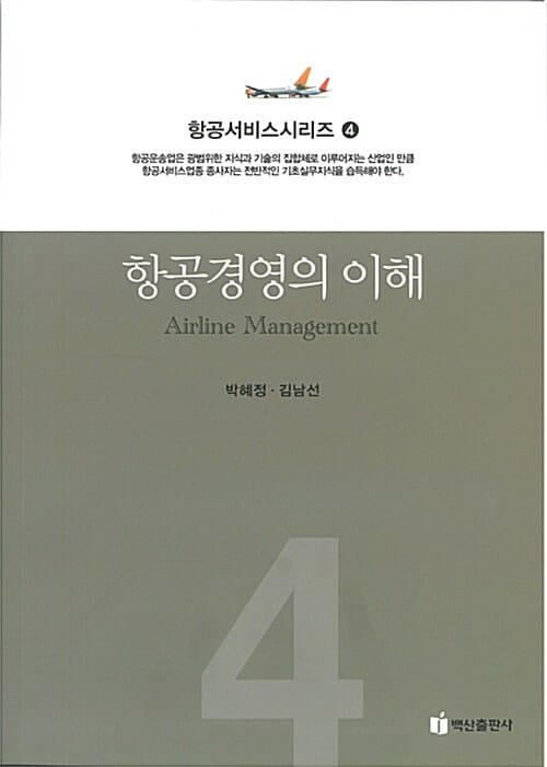 항공경영의 이해