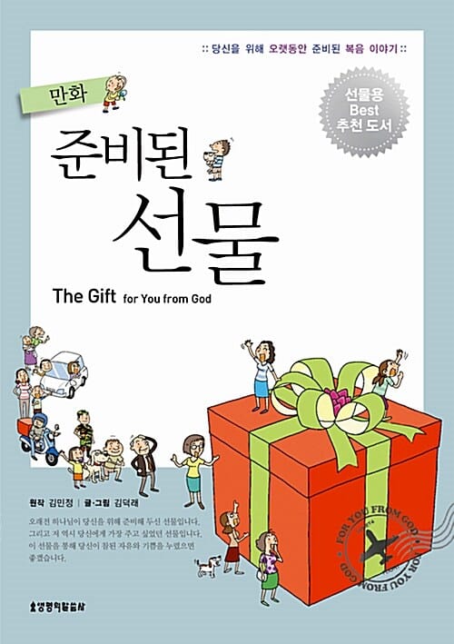 만화 준비된 선물 (당신을 위해 오랫동안 준비된 복음 이야기)