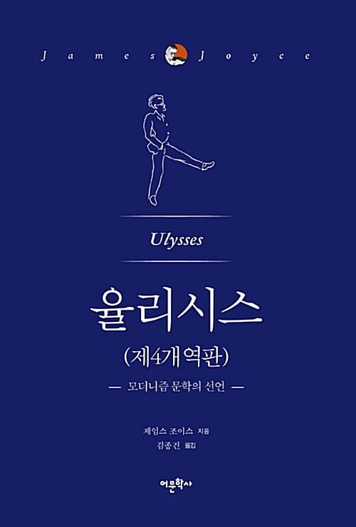 율리시스 (모더니즘 문학의 선언)