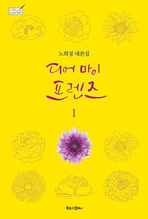디어 마이 프렌즈 1 (노희경 대본집)