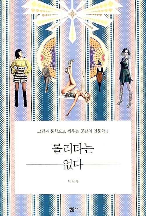 롤리타는 없다 1 (그림과 문학으로 깨우는 감성 인문학)