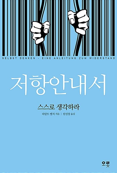 저항안내서 - 스스로 생각하라