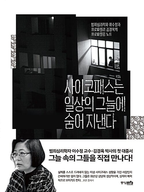 사이코패스는 일상의 그늘에 숨어 지낸다 (범죄심리학자 이수정과 프로파일러 김경옥의 프로파일링 노트)