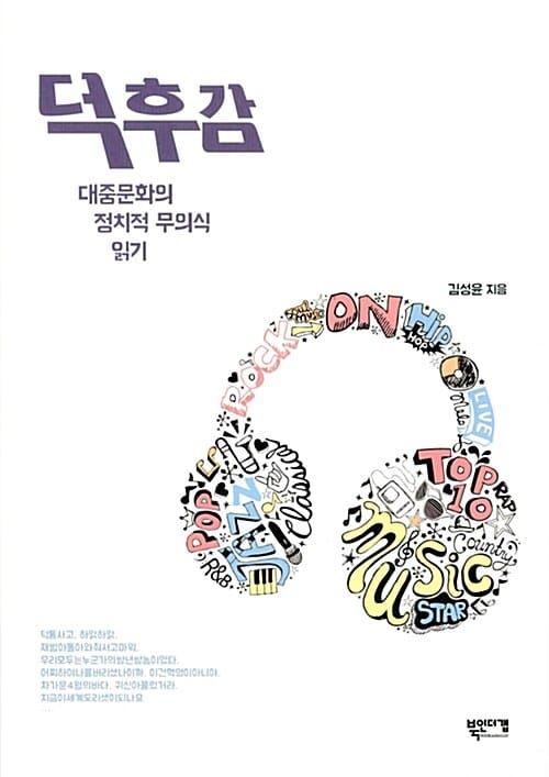 덕후감 (대중문화의 정치적 무의식 읽기)