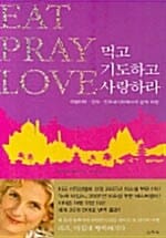 먹고 기도하고 사랑하라 (이탈리아, 인도, 인도네시아에서의 삼색 여정)