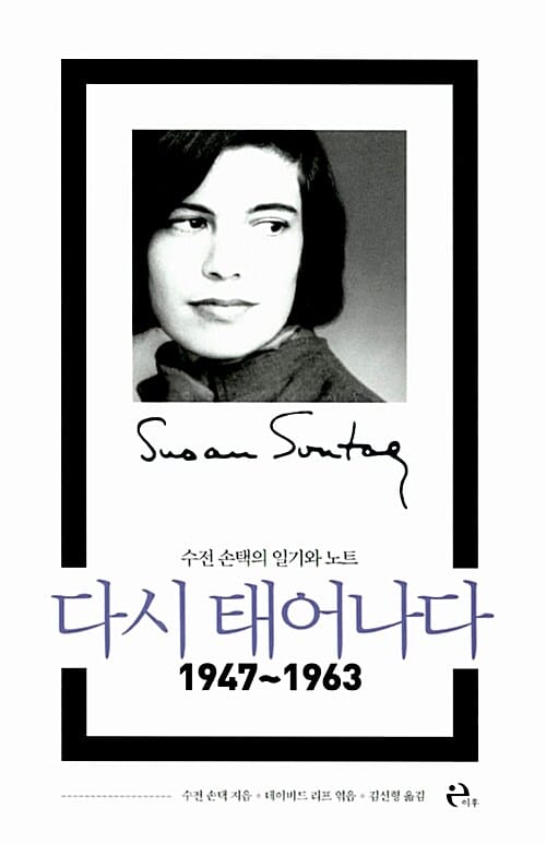 다시 태어나다 - 수전 손택의 일기와 노트 1947~1963