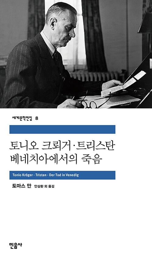 토니오 크뢰거.트리스탄.베니스에서의 죽음